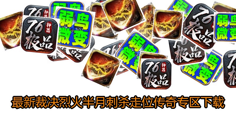 最新裁决烈火半月刺杀走位传奇专区下载