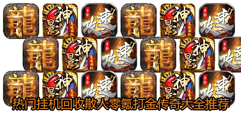 热门挂机回收散人零氪打金传奇大全推荐
