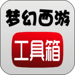 梦幻西游计算器官方版