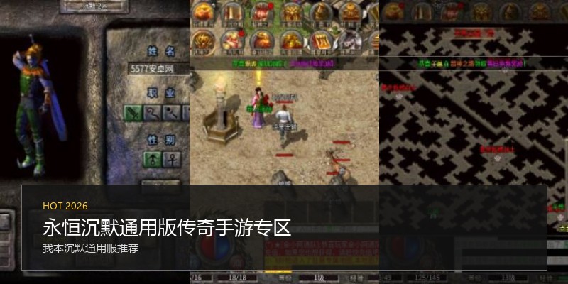 永恒沉默通用版传奇手游专区