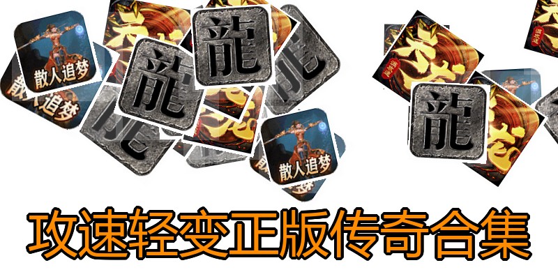 攻速轻变正版传奇合集