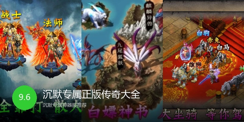 沉默专属正版传奇大全