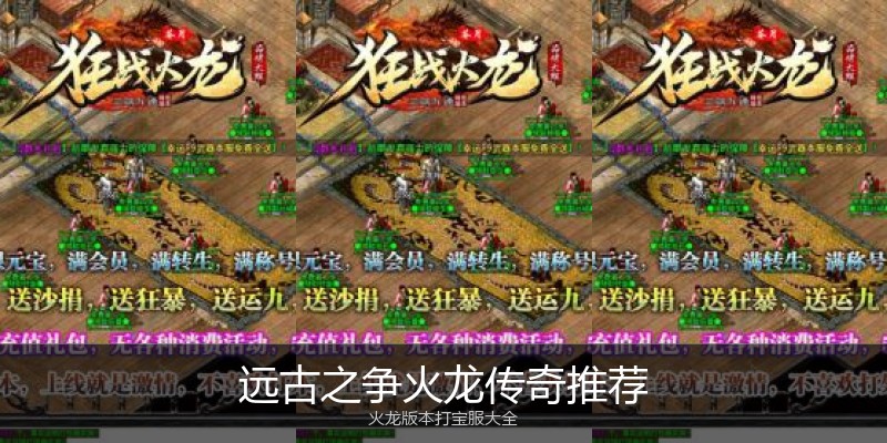 远古之争火龙传奇推荐
