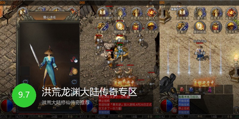洪荒龙渊大陆传奇专区