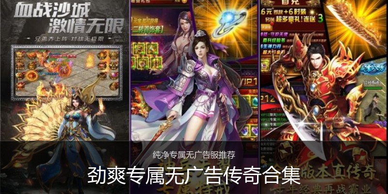 劲爽专属无广告传奇合集