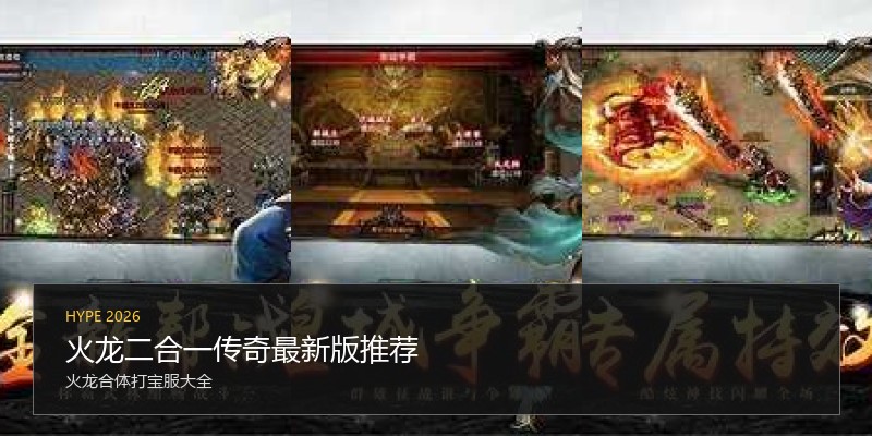 火龙二合一传奇最新版推荐