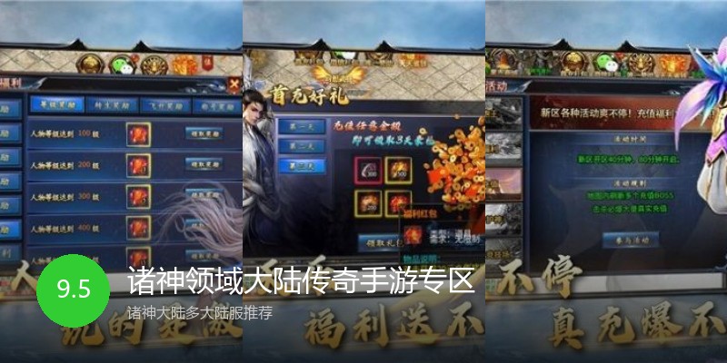 诸神领域大陆传奇手游专区