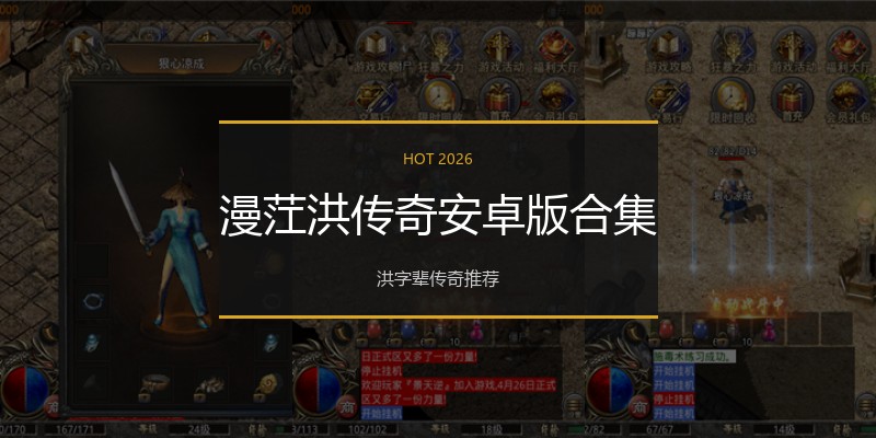 漫茳洪传奇安卓版合集