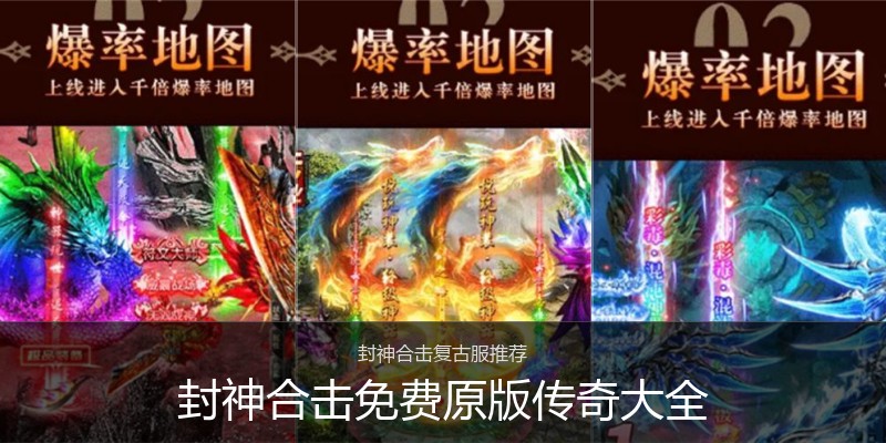 封神合击免费原版传奇大全