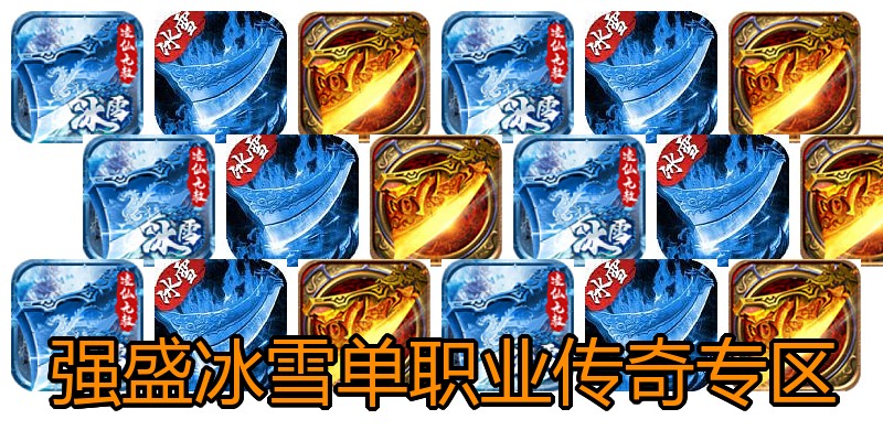 强盛冰雪单职业传奇专区