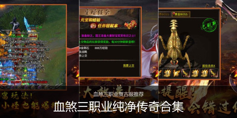 血煞三职业纯净传奇合集
