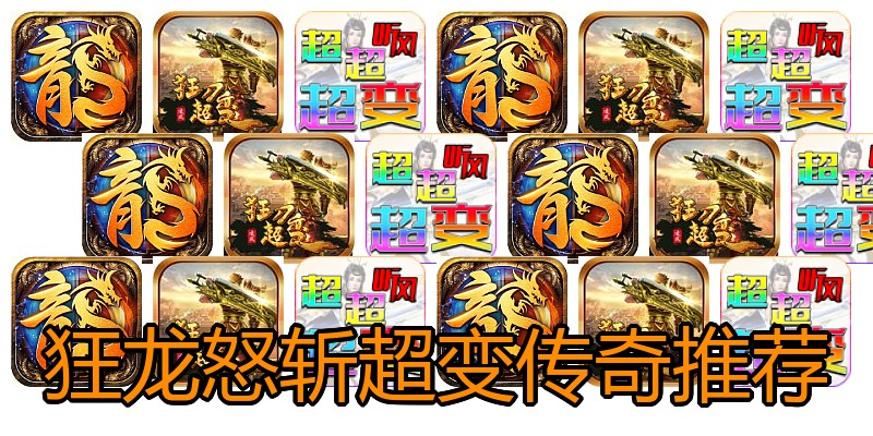 狂龙怒斩超变传奇推荐