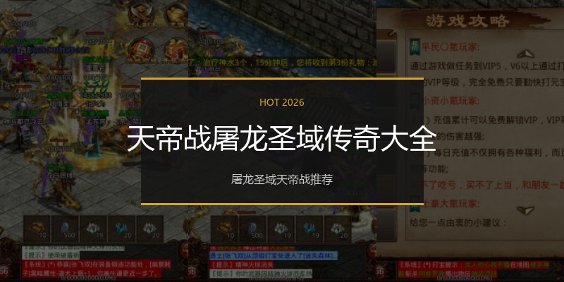 天帝战屠龙圣域传奇大全