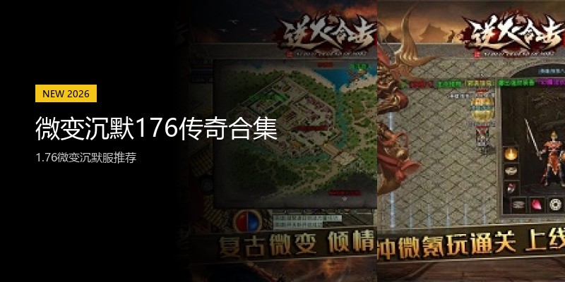微变沉默176传奇合集
