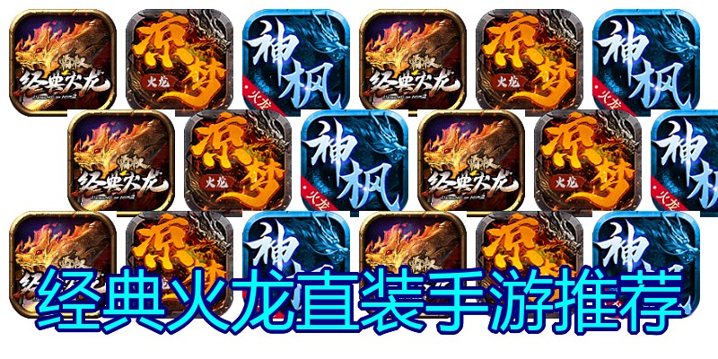 经典火龙直装手游推荐