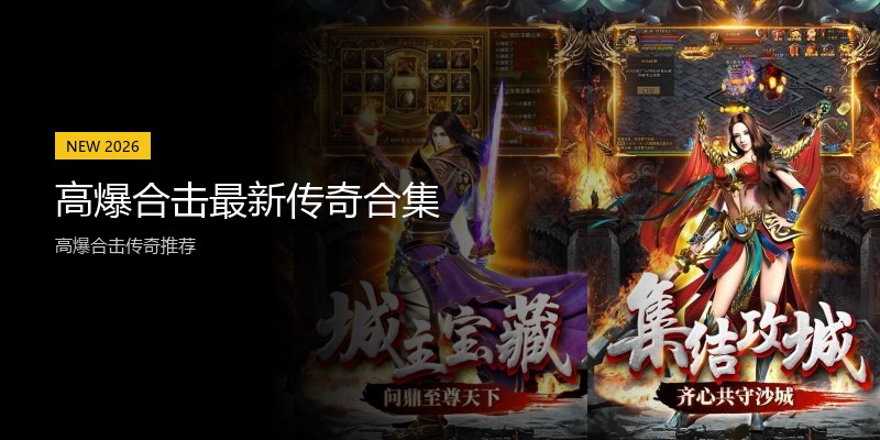 高爆合击最新传奇合集
