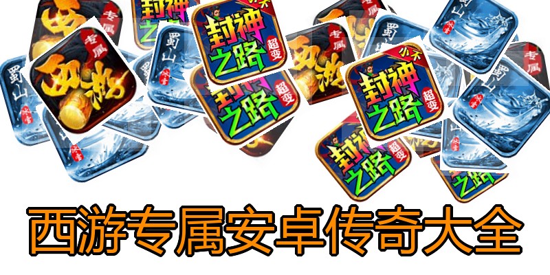 西游专属安卓传奇大全