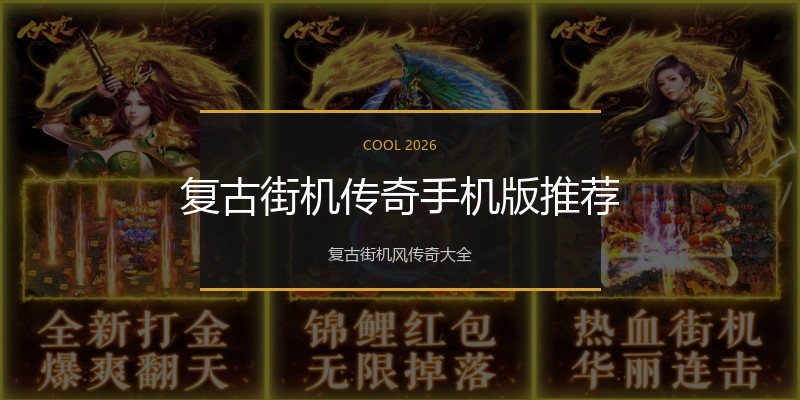 复古街机传奇手机版推荐