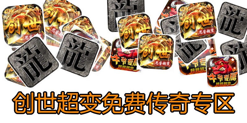 创世超变免费传奇专区