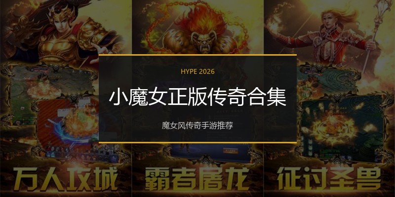 小魔女正版传奇合集