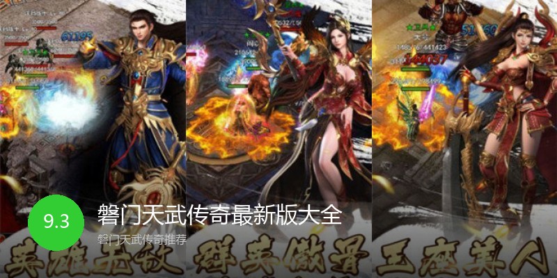 磐门天武传奇最新版大全