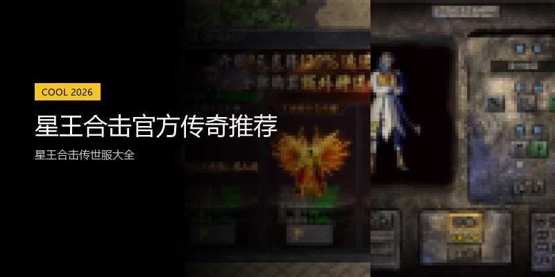 星王合击官方传奇推荐