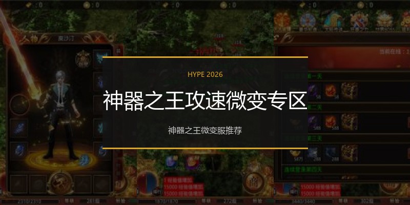神器之王攻速微变专区