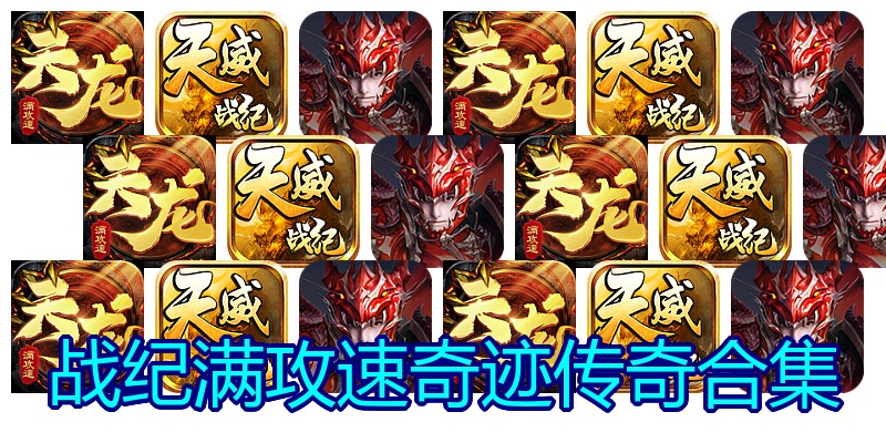 战纪满攻速奇迹传奇合集