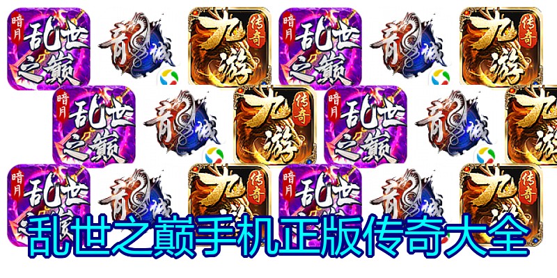 乱世之巅手机正版传奇大全