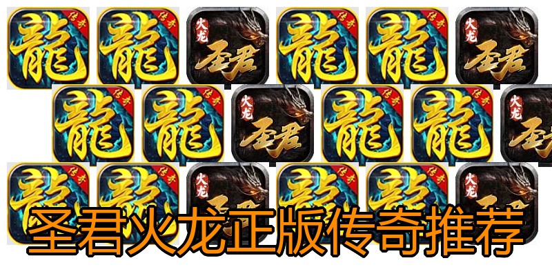 圣君火龙正版传奇推荐