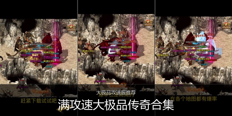 满攻速大极品传奇合集