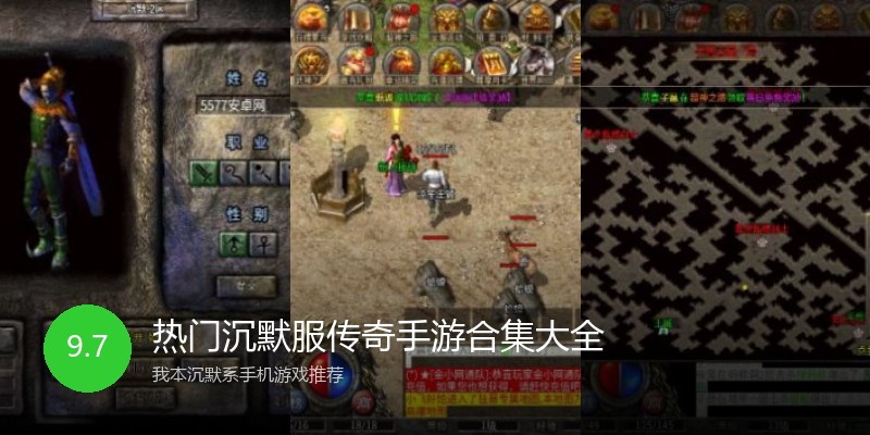 热门沉默服传奇手游合集大全