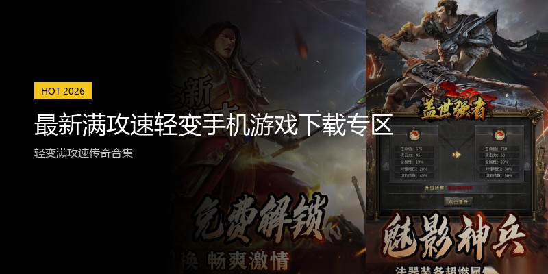 最新满攻速轻变手机游戏下载专区