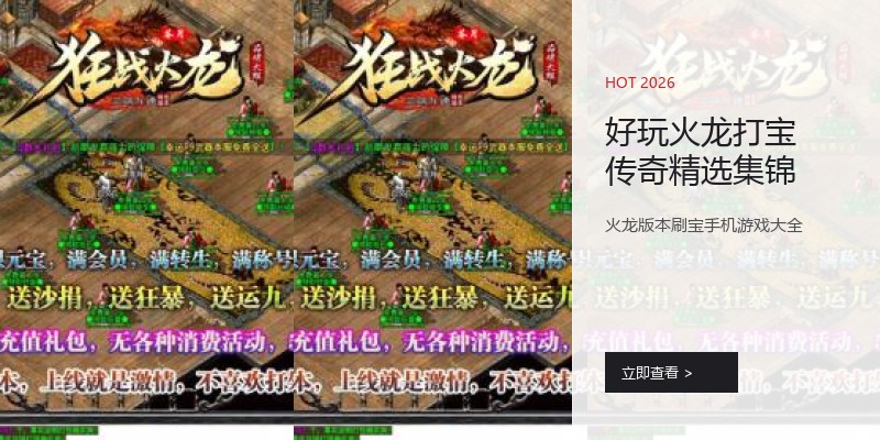 好玩火龙打宝传奇精选集锦