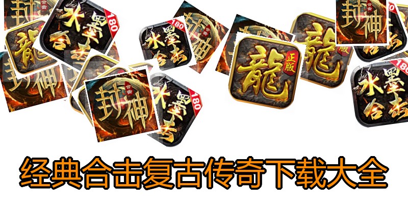 经典合击复古传奇下载大全