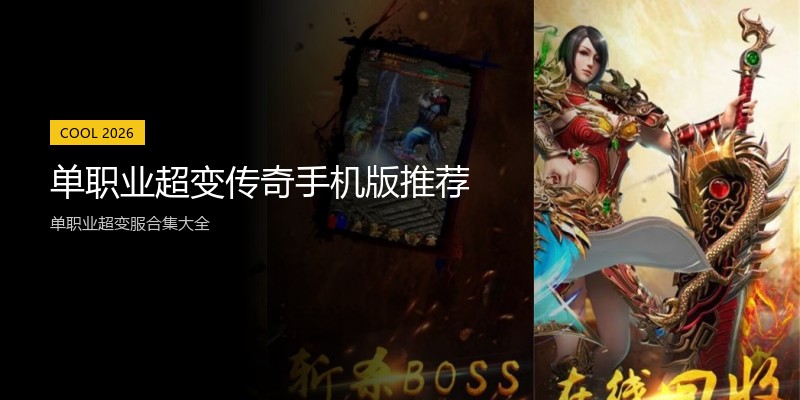 单职业超变传奇手机版推荐
