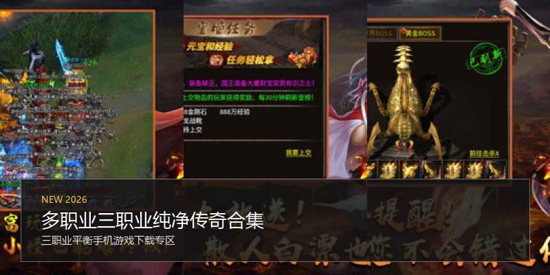 多职业三职业纯净传奇合集