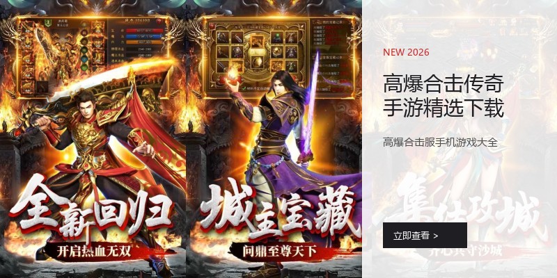高爆合击传奇手游精选下载