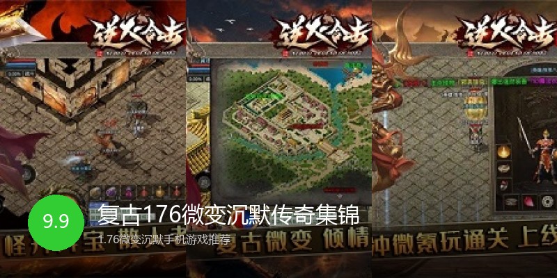 复古176微变沉默传奇集锦