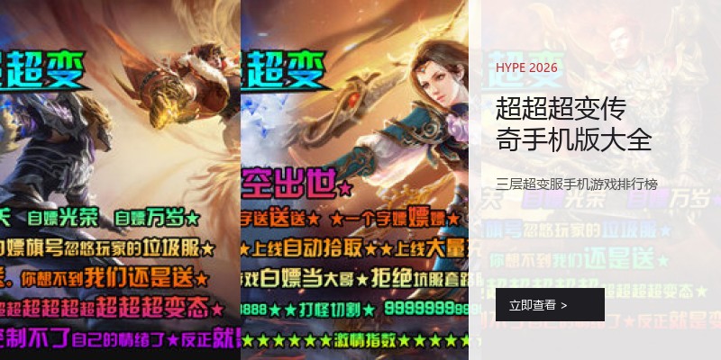 超超超变传奇手机版大全