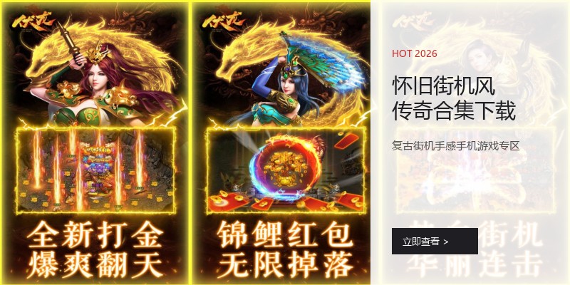 怀旧街机风传奇合集下载