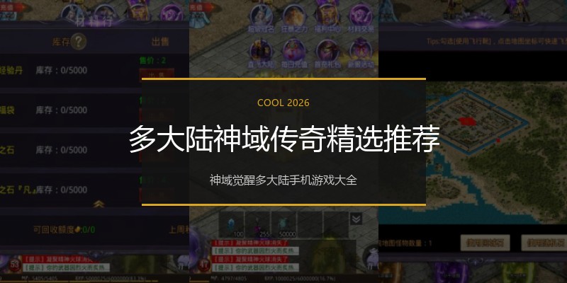 多大陆神域传奇精选推荐