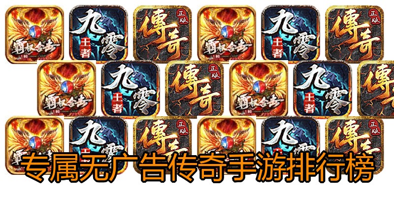 专属无广告传奇手游排行榜