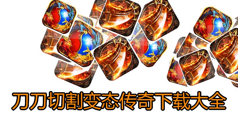 刀刀切割变态传奇下载大全