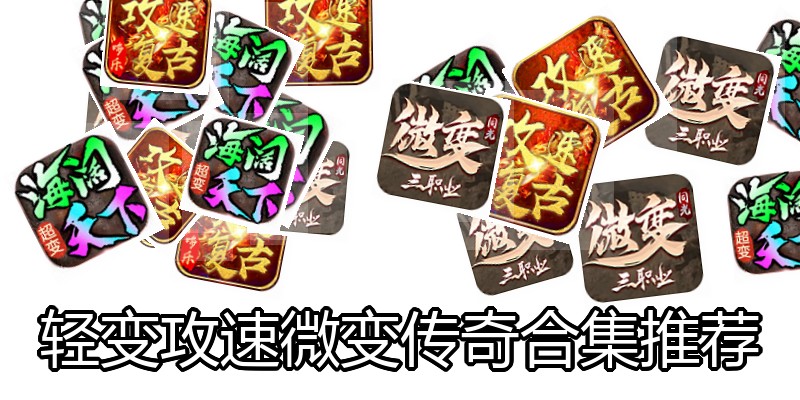 轻变攻速微变传奇合集推荐