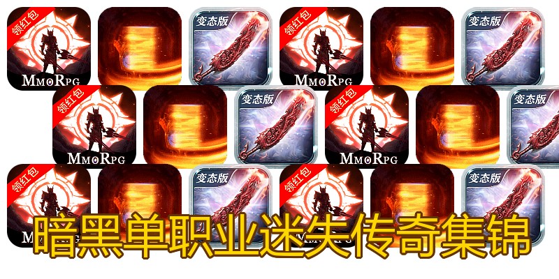 暗黑单职业迷失传奇集锦