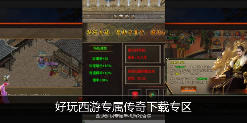好玩西游专属传奇下载专区