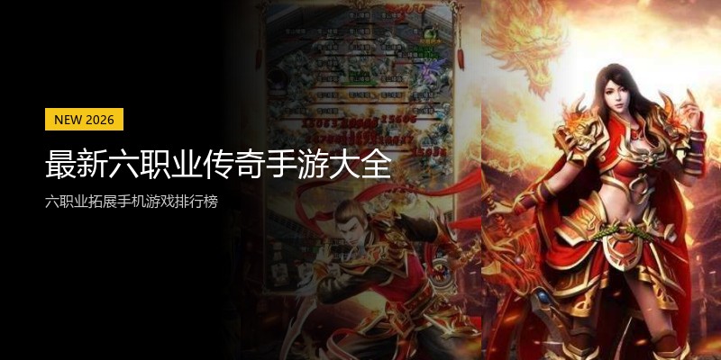 最新六职业传奇手游大全