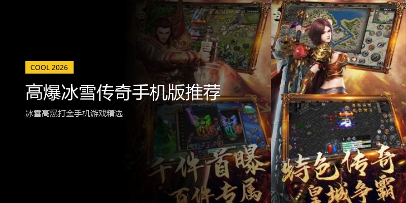 高爆冰雪传奇手机版推荐