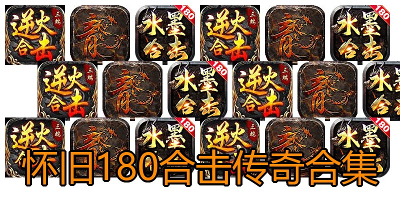 怀旧180合击传奇合集